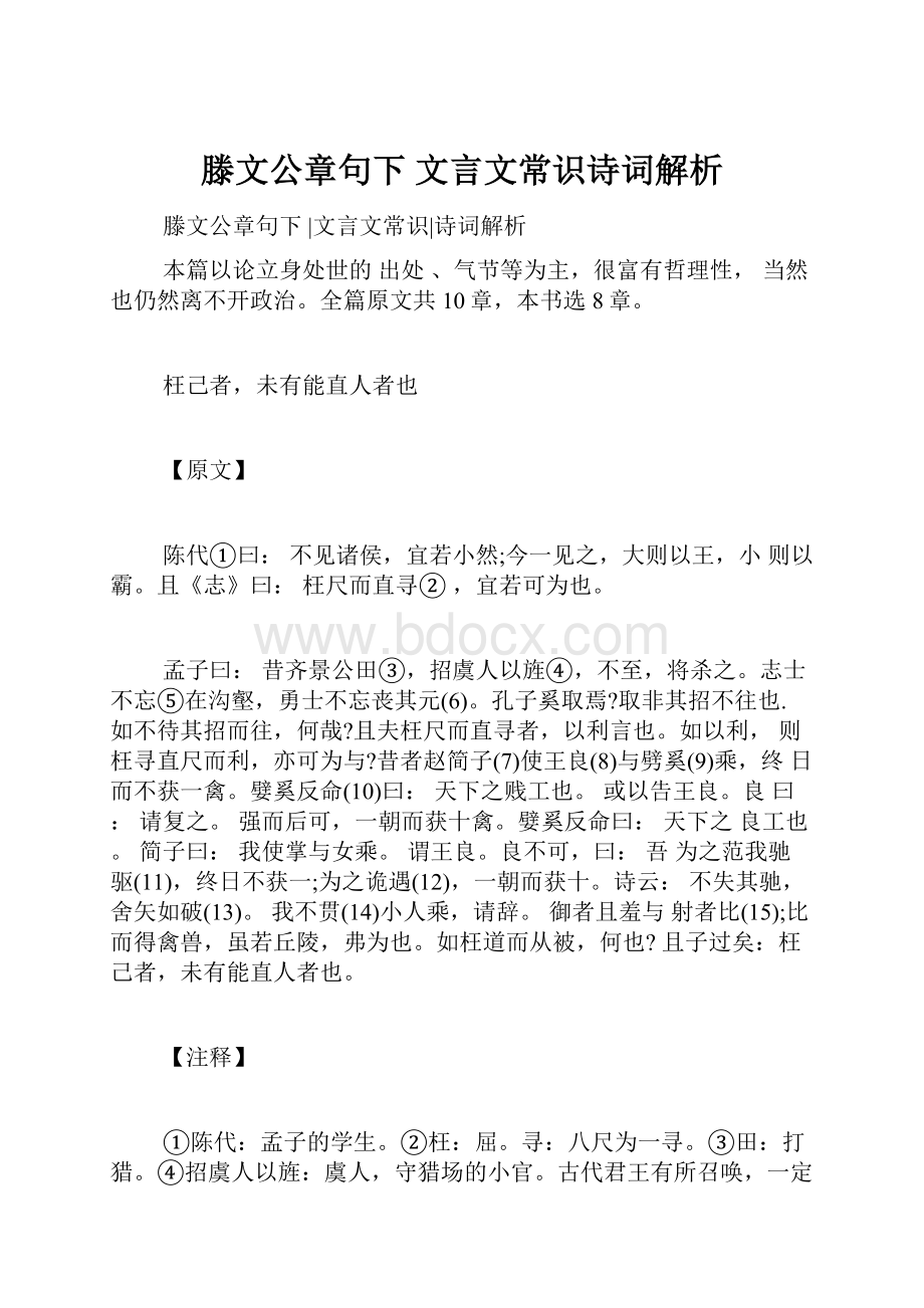 滕文公章句下 文言文常识诗词解析.docx