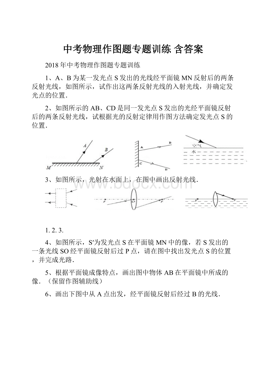 中考物理作图题专题训练 含答案.docx_第1页