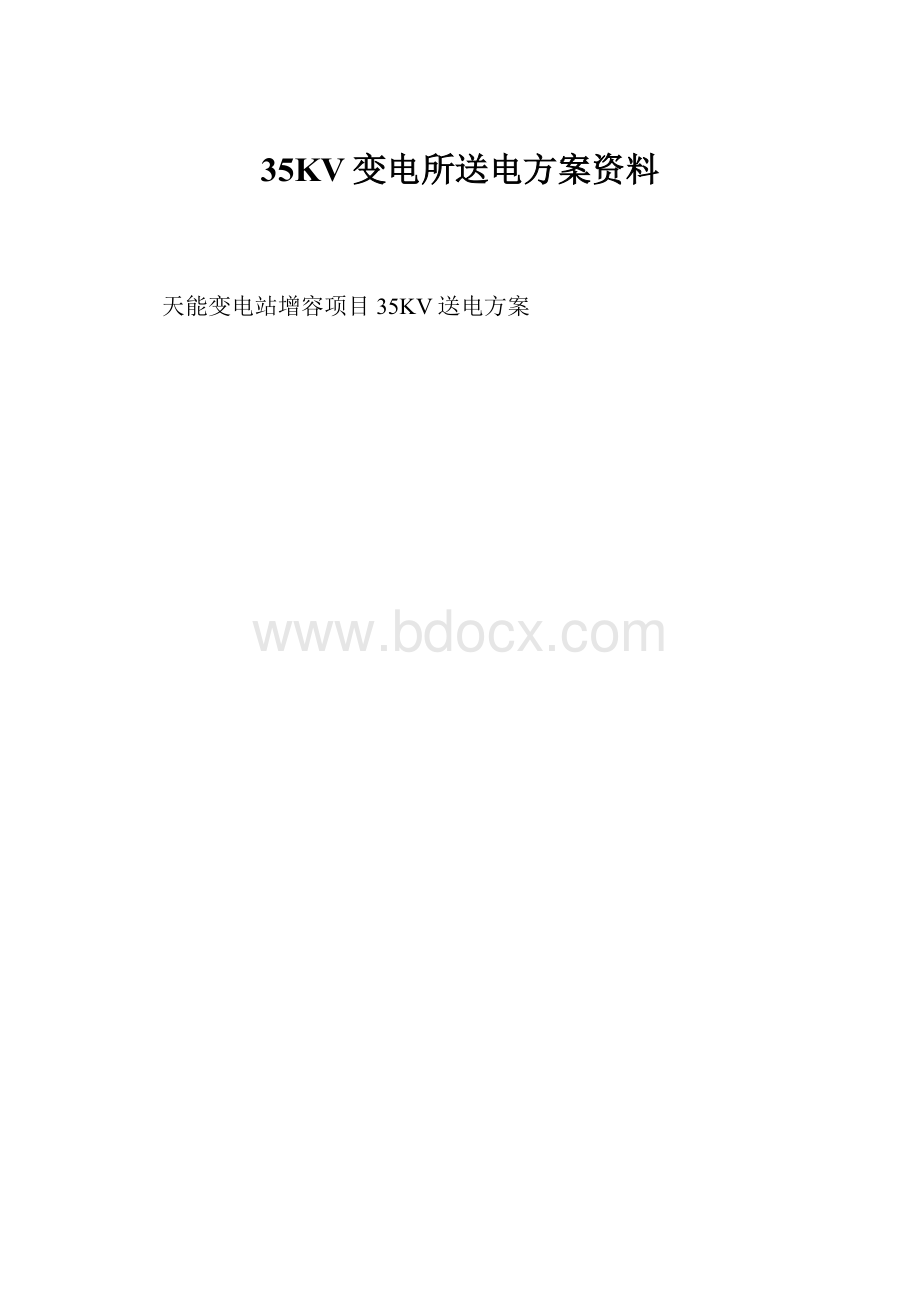 35KV变电所送电方案资料.docx