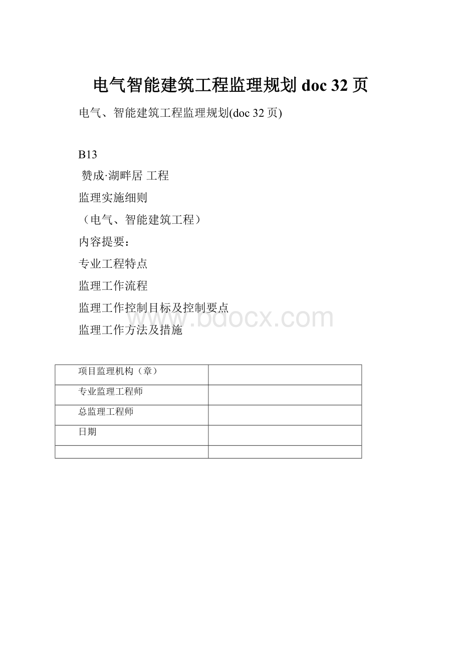 电气智能建筑工程监理规划doc 32页.docx