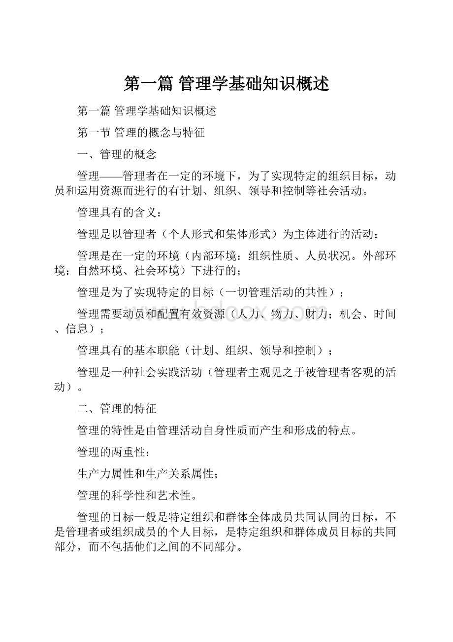 第一篇 管理学基础知识概述.docx