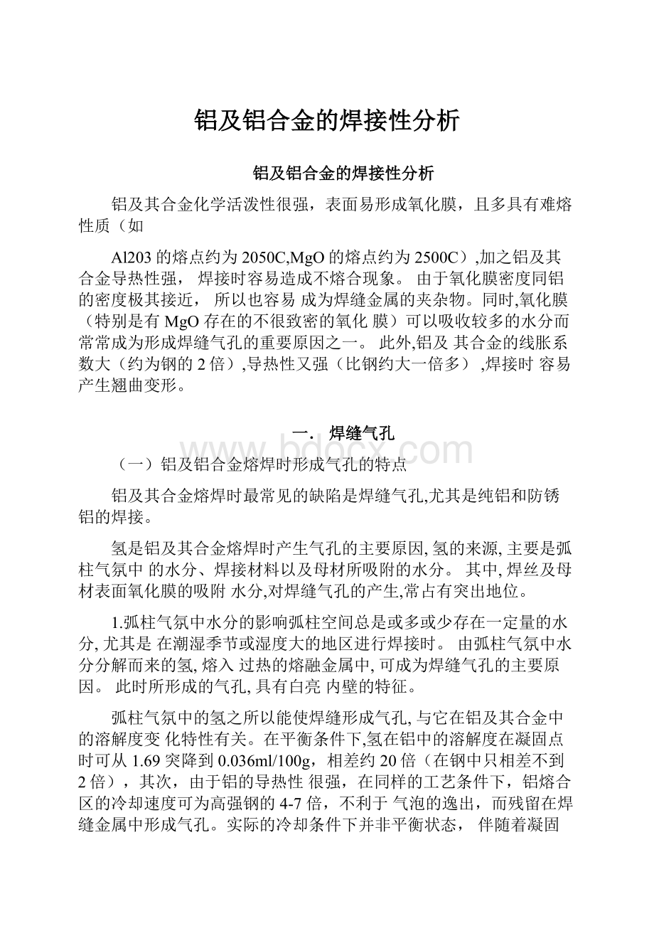 铝及铝合金的焊接性分析.docx