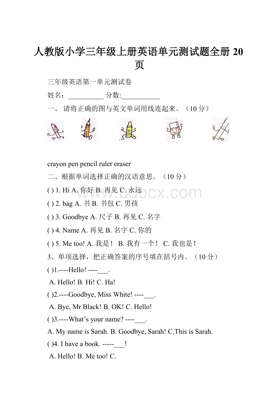 人教版小学三年级上册英语单元测试题全册20页.docx