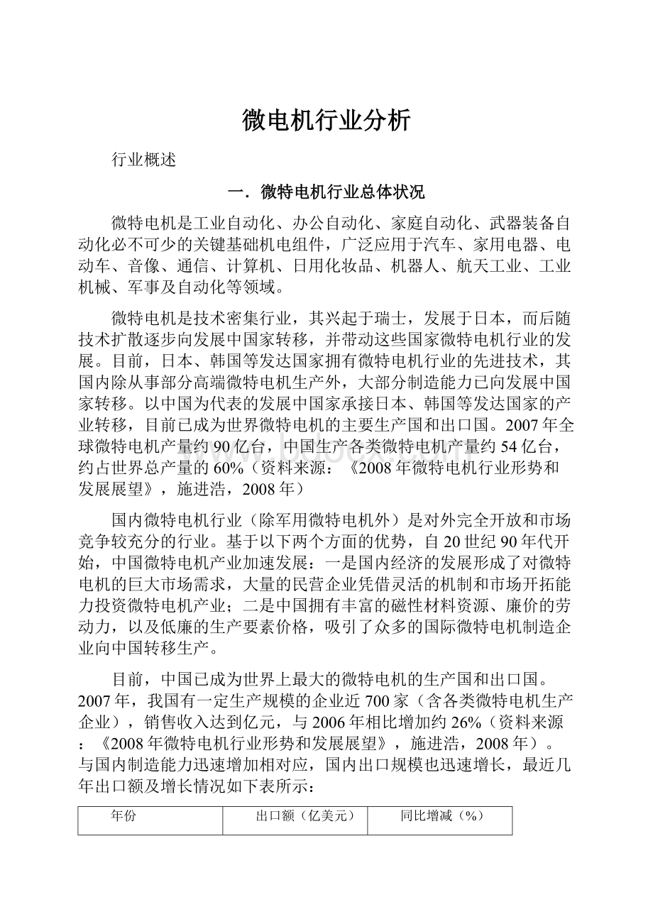 微电机行业分析.docx_第1页