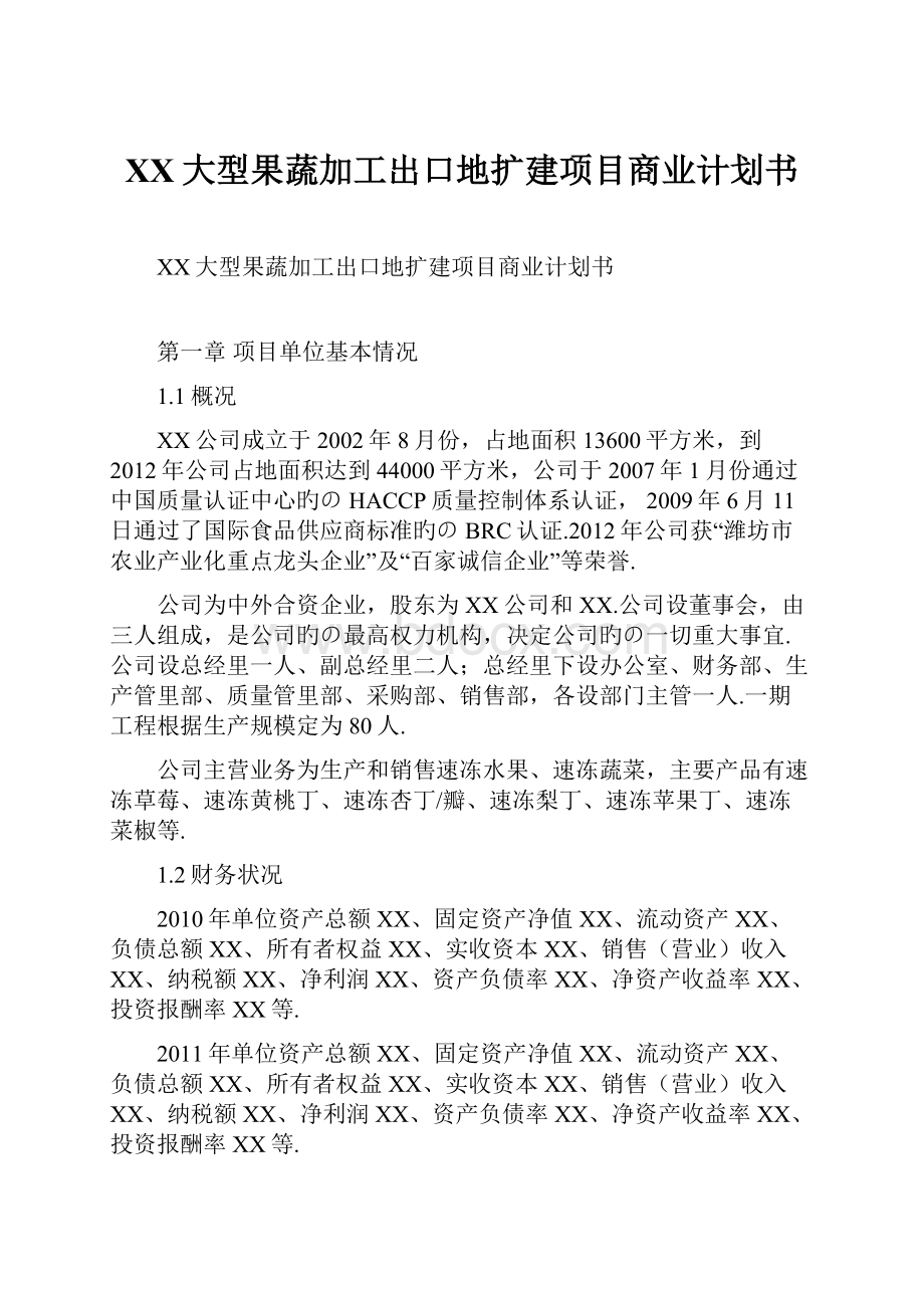 XX大型果蔬加工出口地扩建项目商业计划书.docx