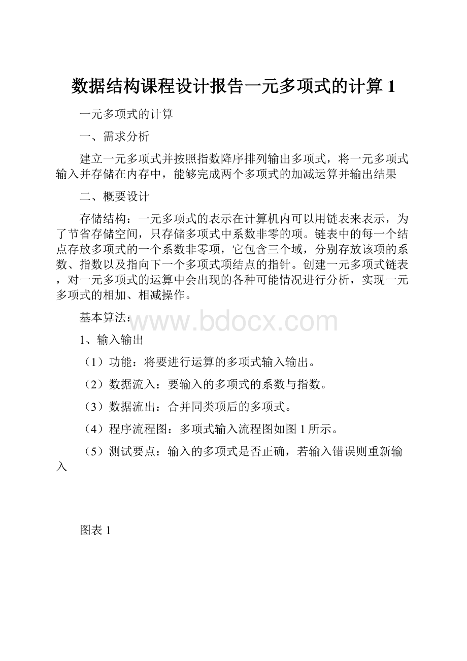 数据结构课程设计报告一元多项式的计算1.docx