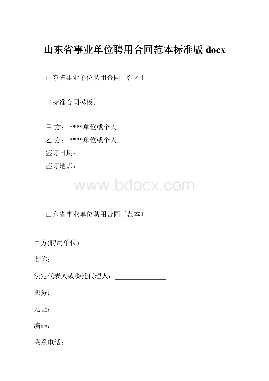 山东省事业单位聘用合同范本标准版docx.docx_第1页