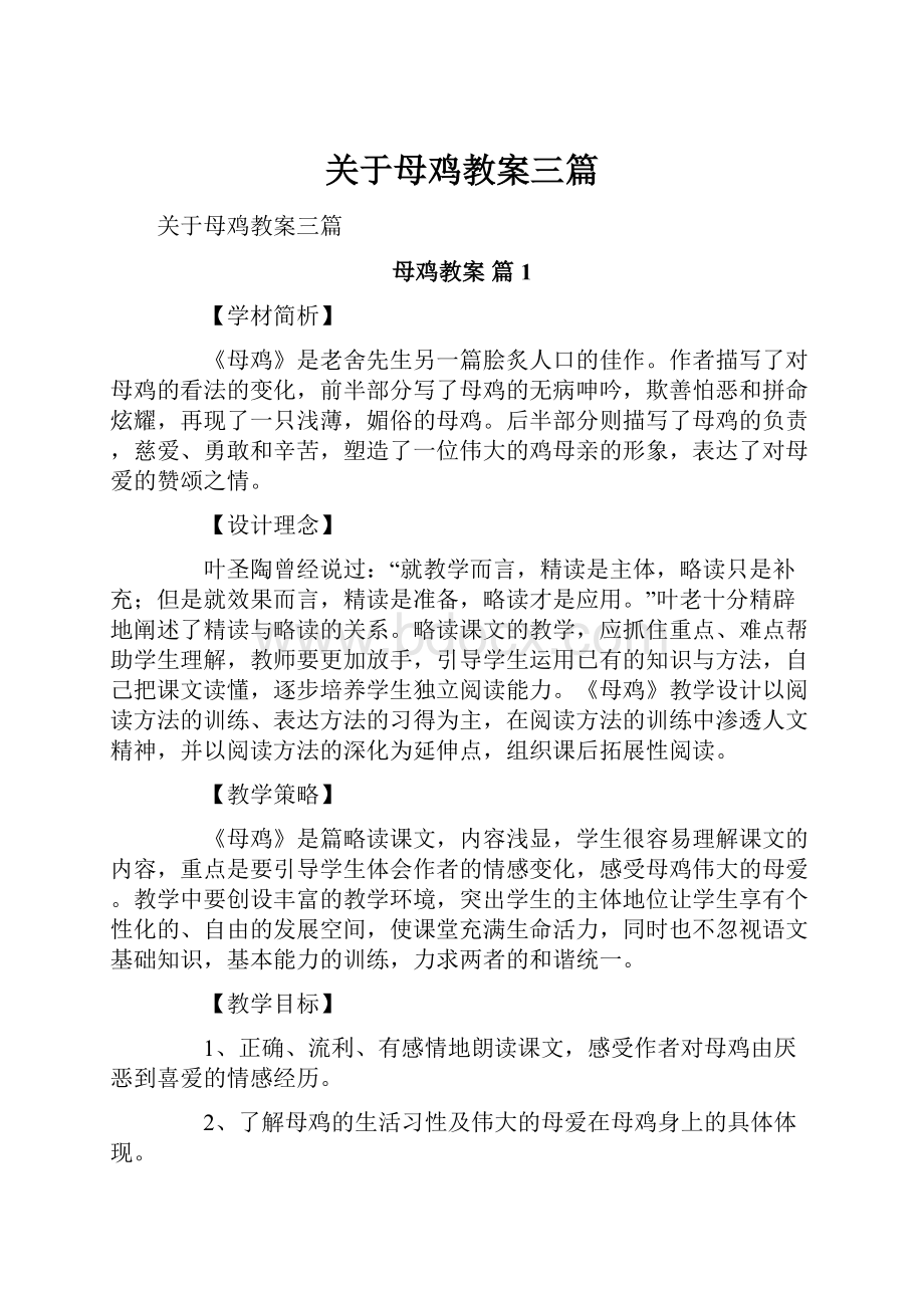 关于母鸡教案三篇.docx_第1页