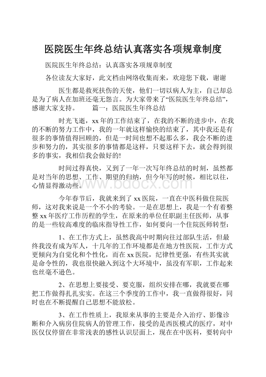 医院医生年终总结认真落实各项规章制度.docx