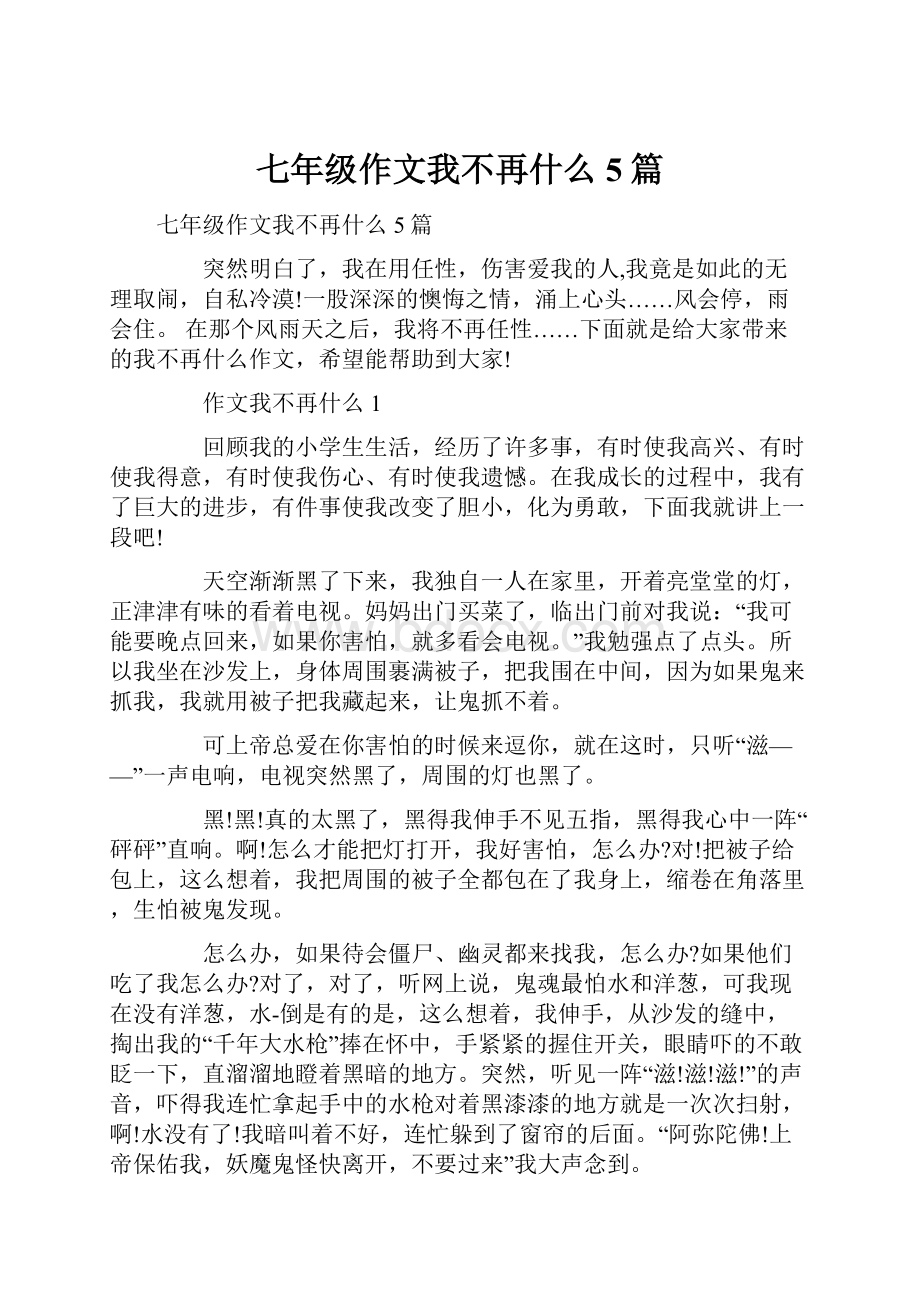 七年级作文我不再什么5篇.docx