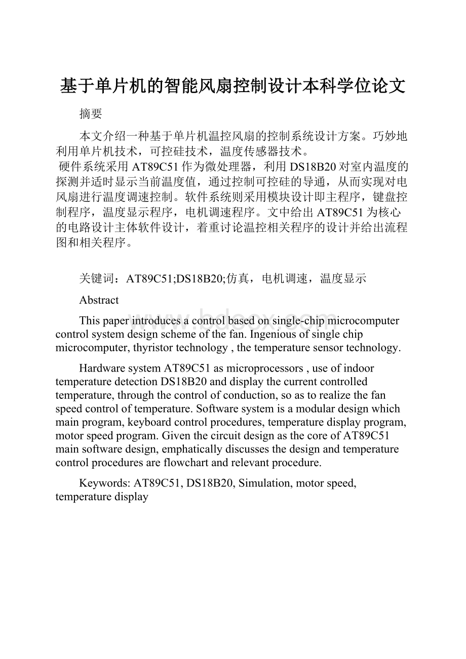 基于单片机的智能风扇控制设计本科学位论文.docx