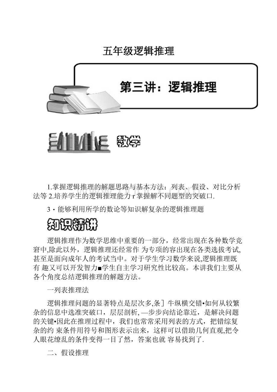 五年级逻辑推理.docx_第1页