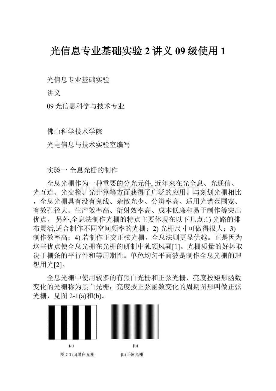 光信息专业基础实验2讲义09级使用1.docx_第1页