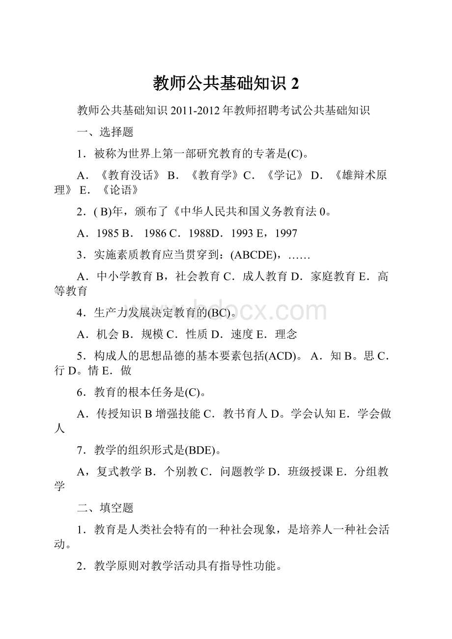 教师公共基础知识2.docx