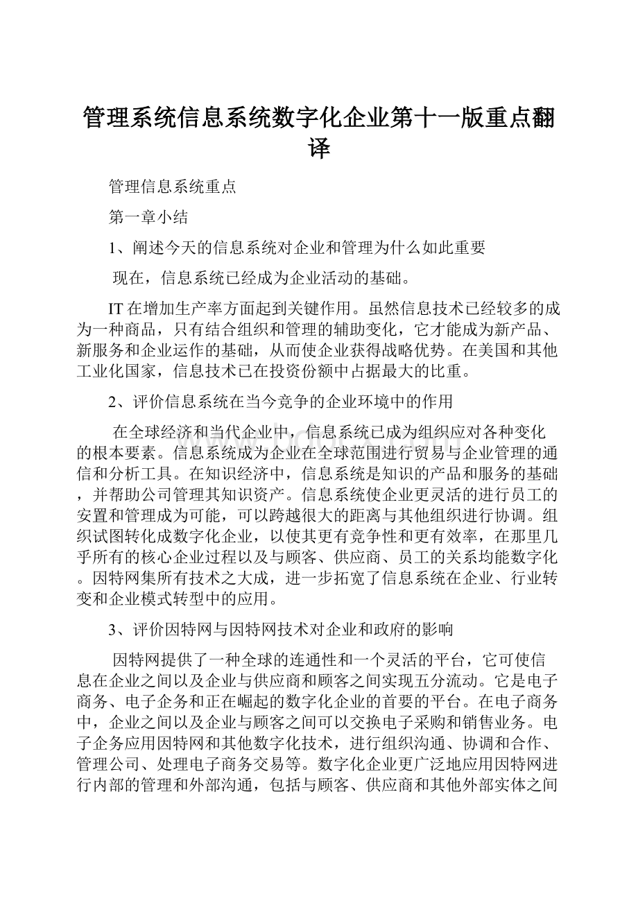 管理系统信息系统数字化企业第十一版重点翻译.docx_第1页