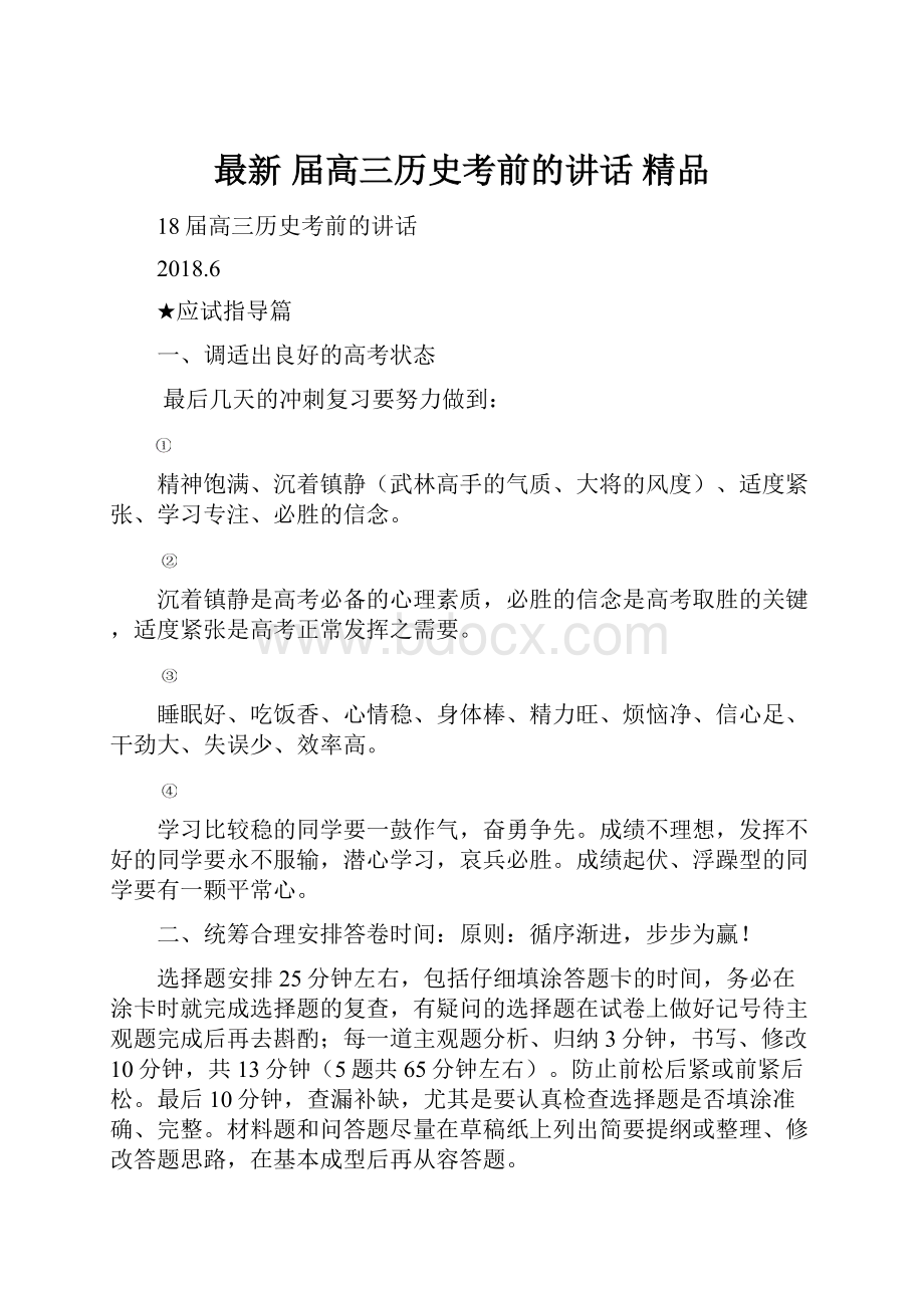 最新 届高三历史考前的讲话 精品.docx