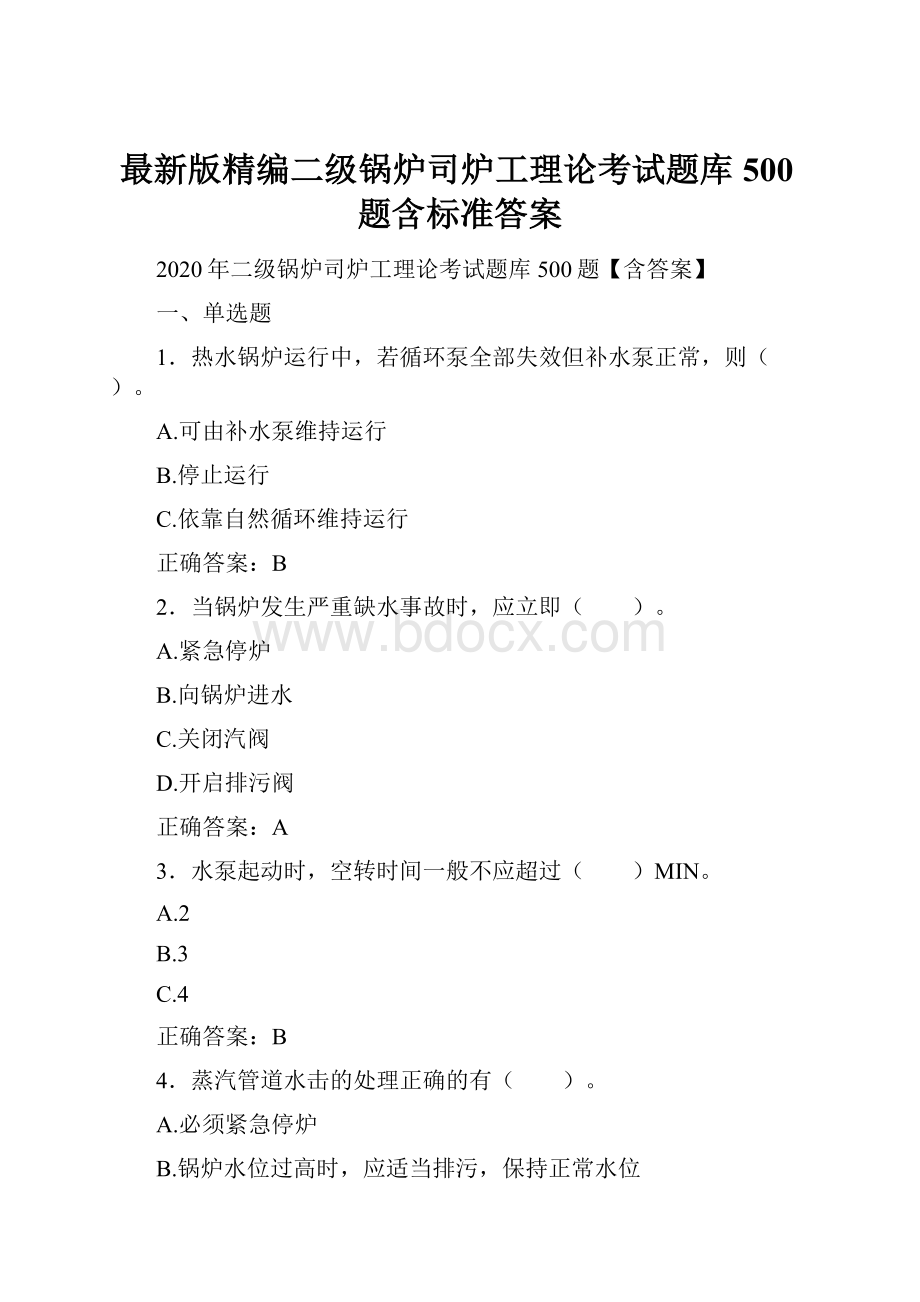 最新版精编二级锅炉司炉工理论考试题库500题含标准答案.docx