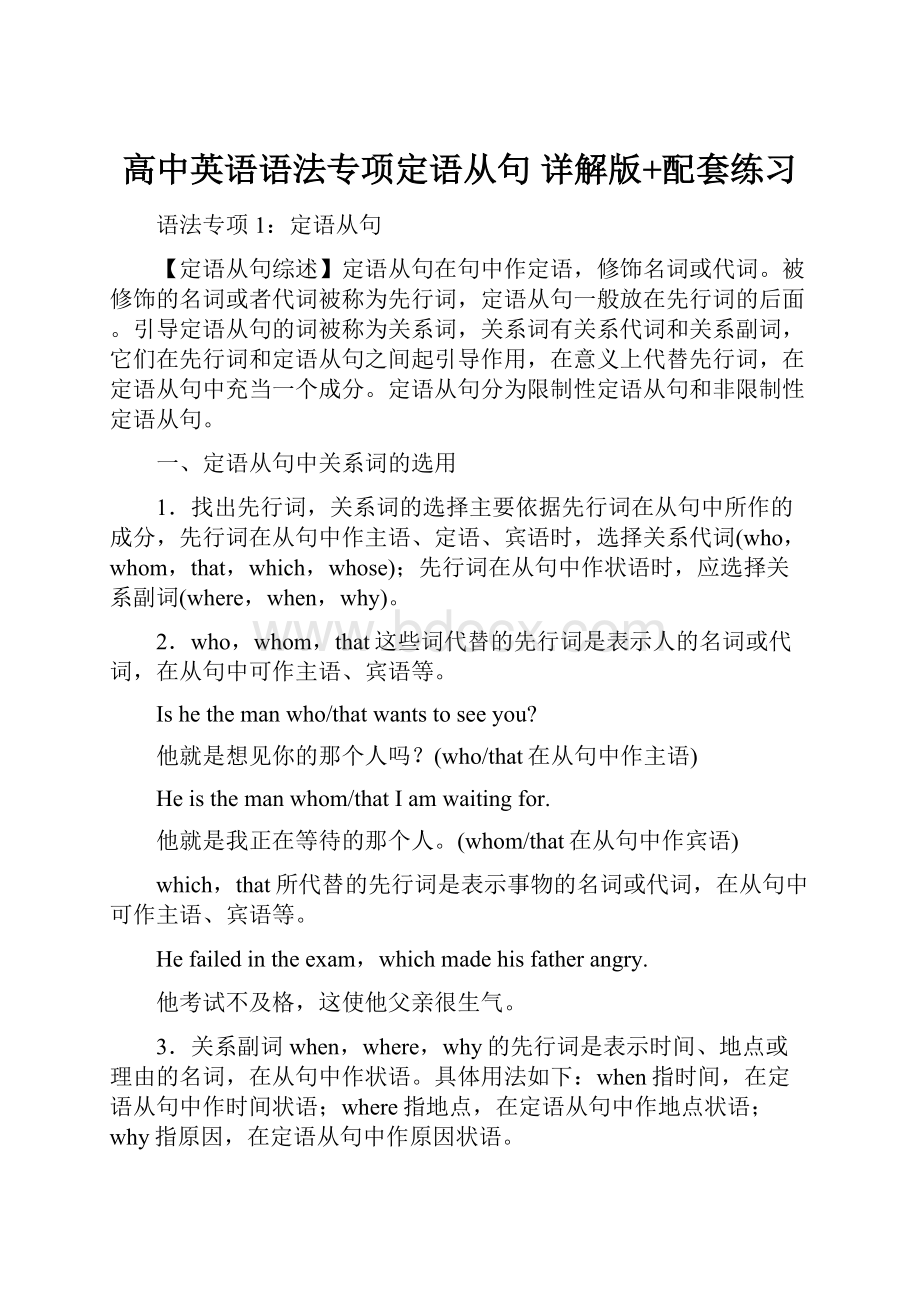 高中英语语法专项定语从句 详解版+配套练习.docx