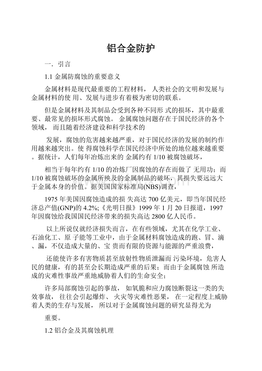 铝合金防护.docx