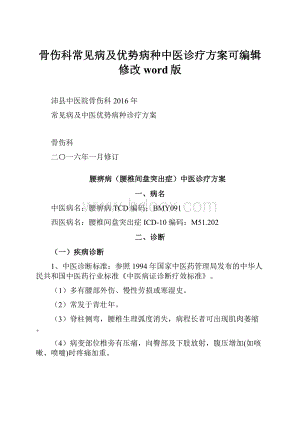 骨伤科常见病及优势病种中医诊疗方案可编辑修改word版.docx