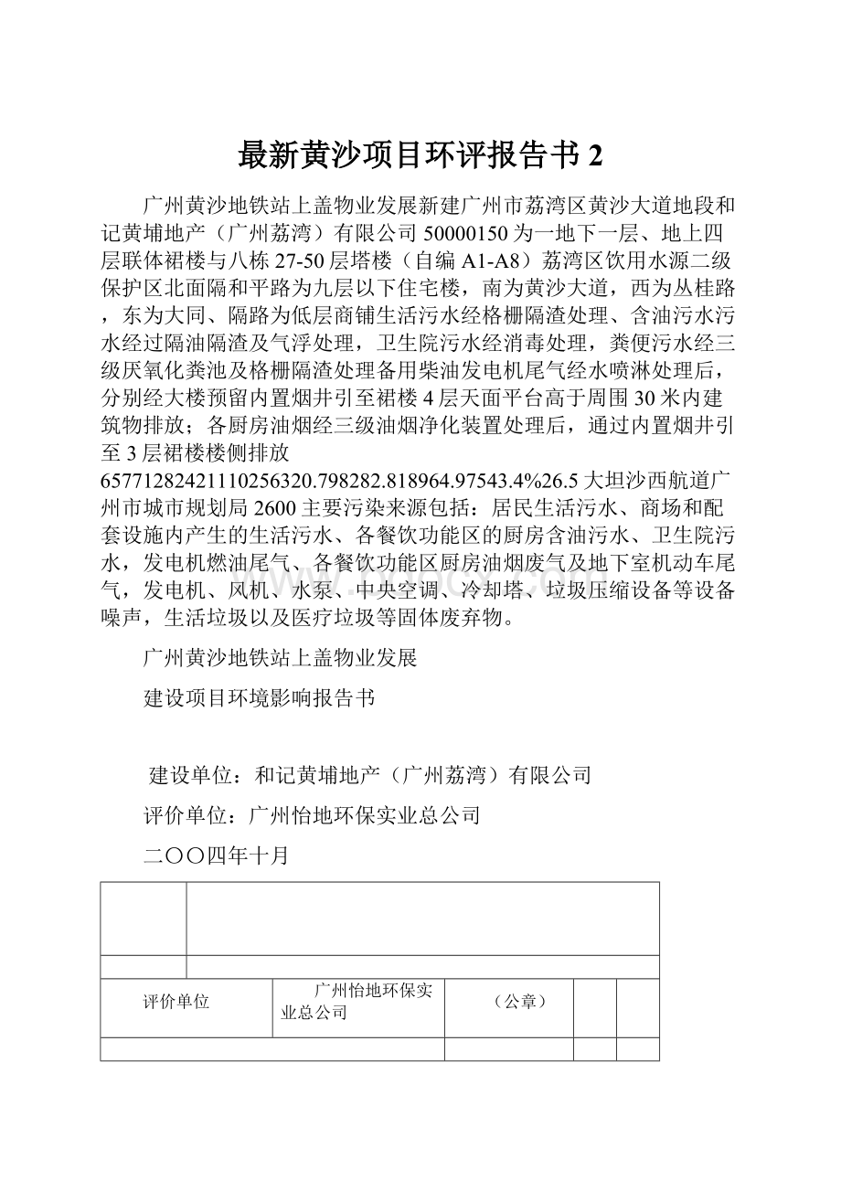 最新黄沙项目环评报告书 2.docx