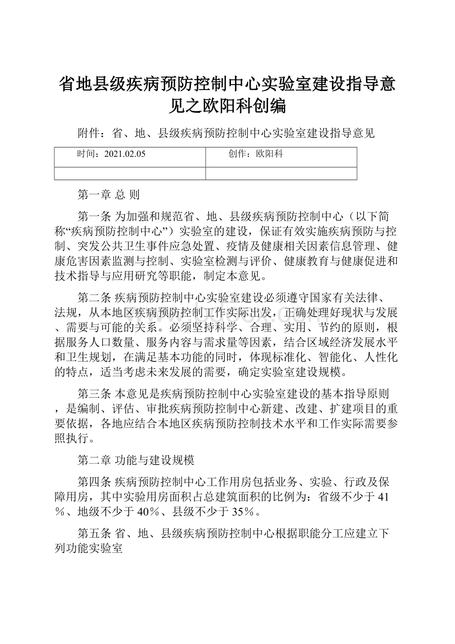 省地县级疾病预防控制中心实验室建设指导意见之欧阳科创编.docx