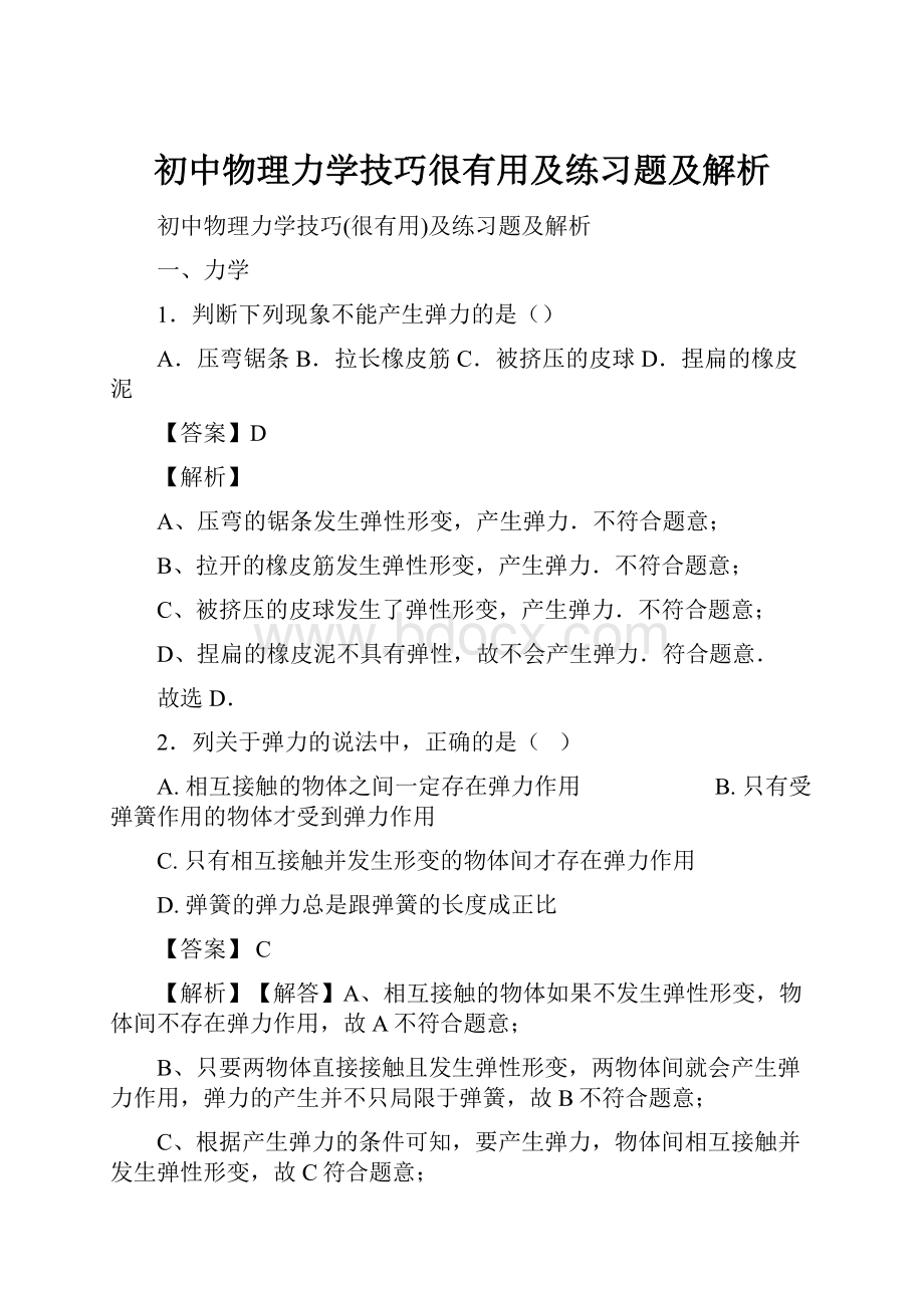 初中物理力学技巧很有用及练习题及解析.docx