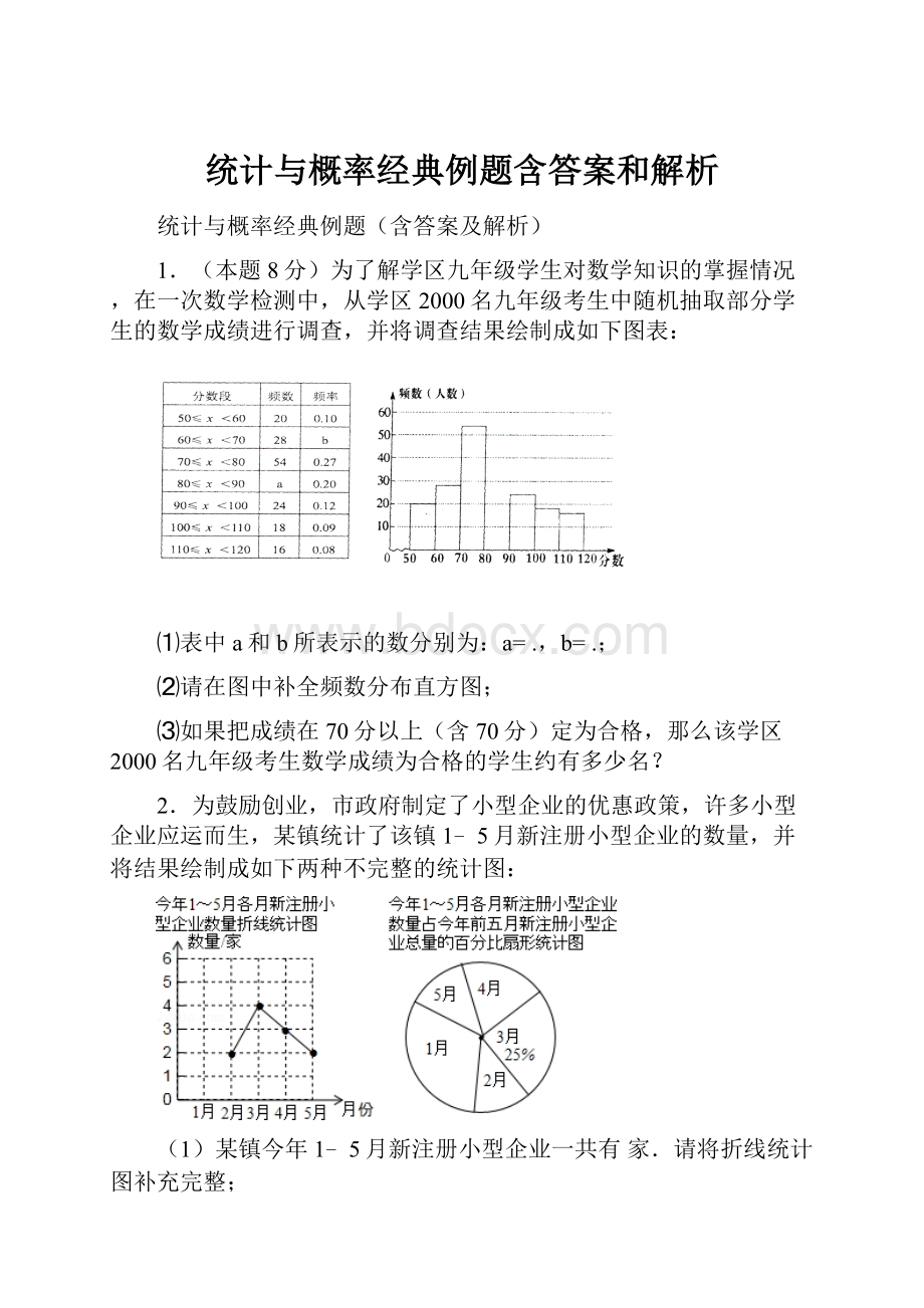 统计与概率经典例题含答案和解析.docx