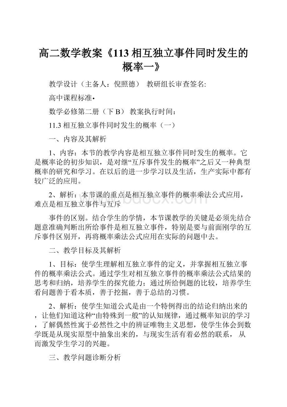 高二数学教案《113相互独立事件同时发生的概率一》.docx