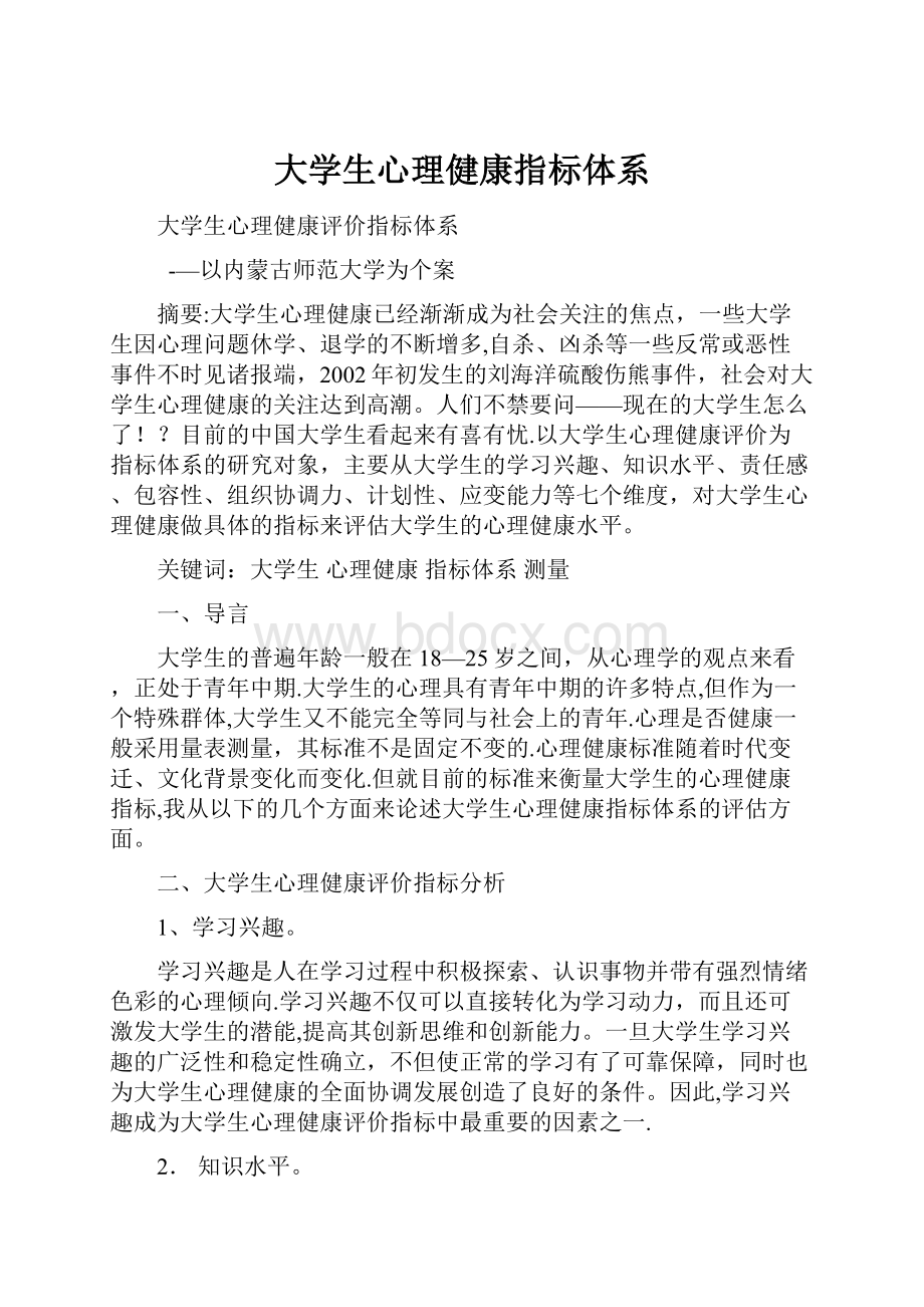 大学生心理健康指标体系.docx