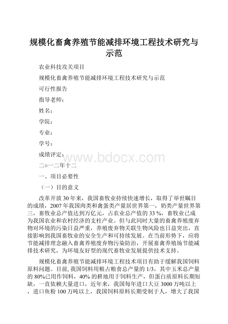 规模化畜禽养殖节能减排环境工程技术研究与示范.docx