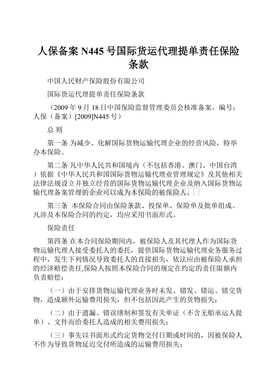 人保备案N445号国际货运代理提单责任保险条款.docx