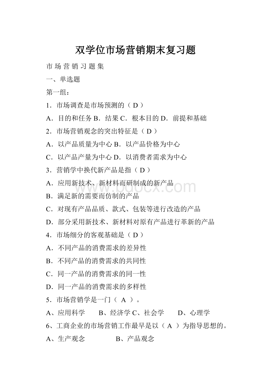 双学位市场营销期末复习题.docx_第1页