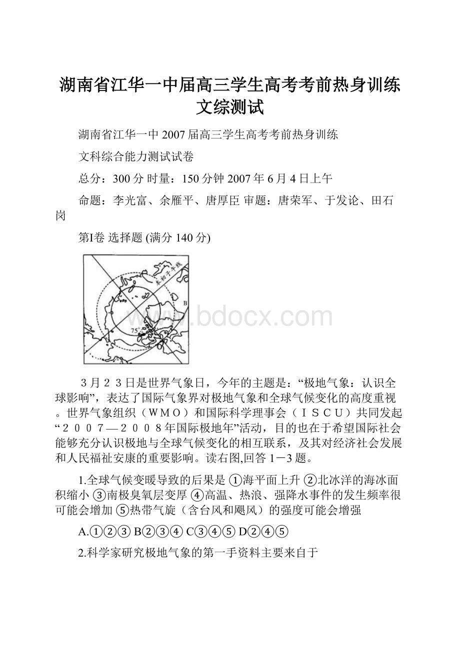 湖南省江华一中届高三学生高考考前热身训练文综测试.docx_第1页