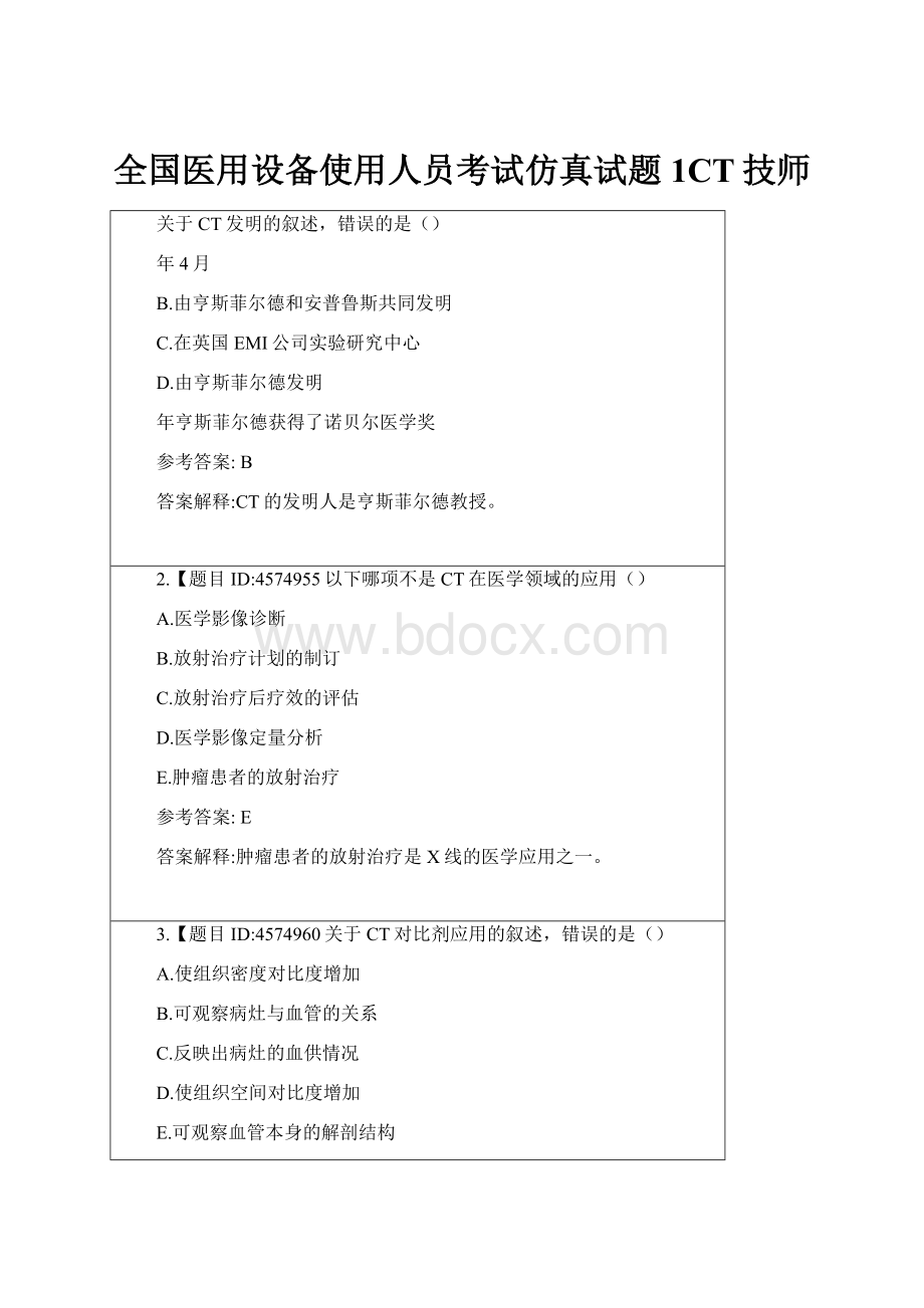 全国医用设备使用人员考试仿真试题1CT技师.docx