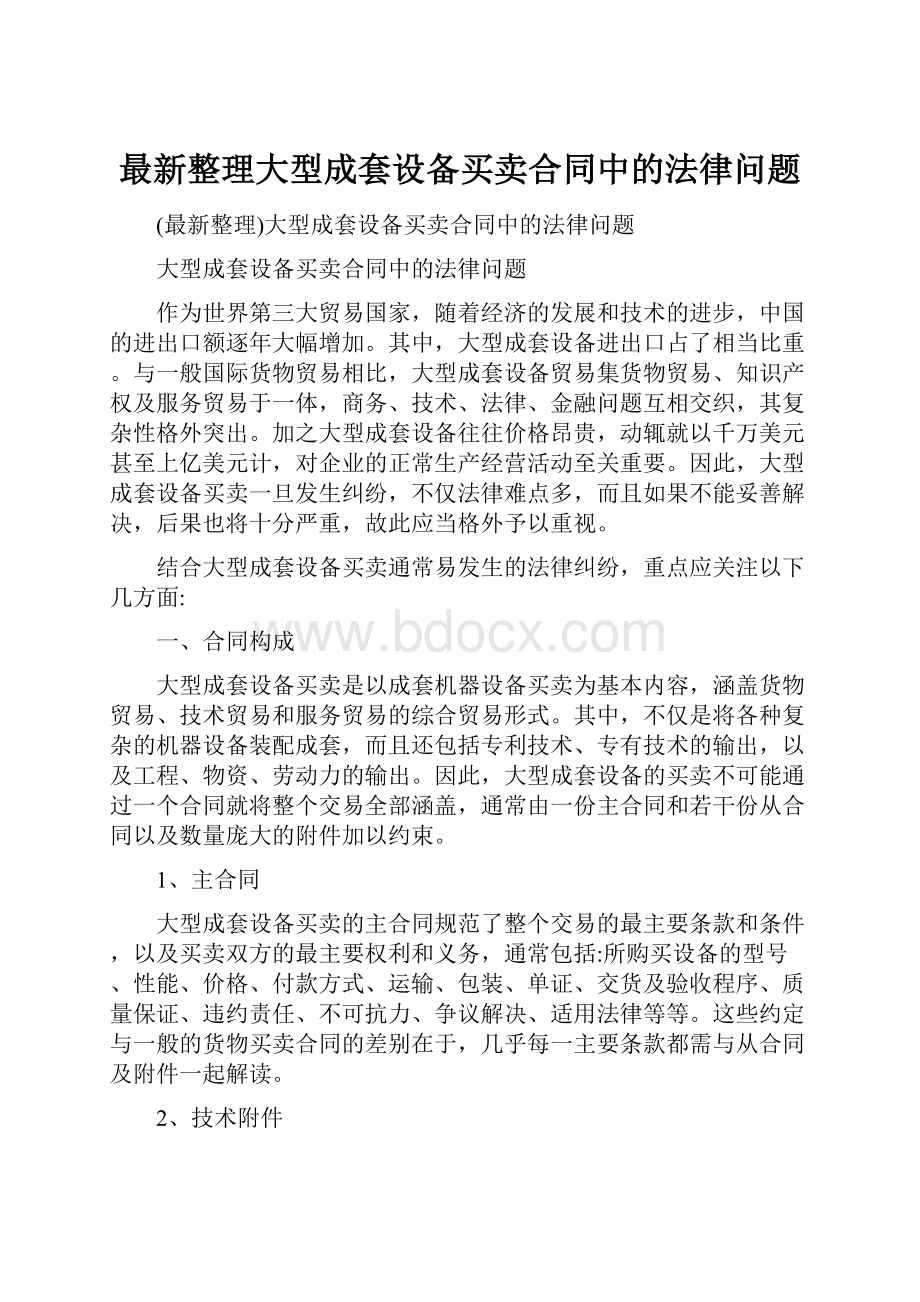 最新整理大型成套设备买卖合同中的法律问题.docx