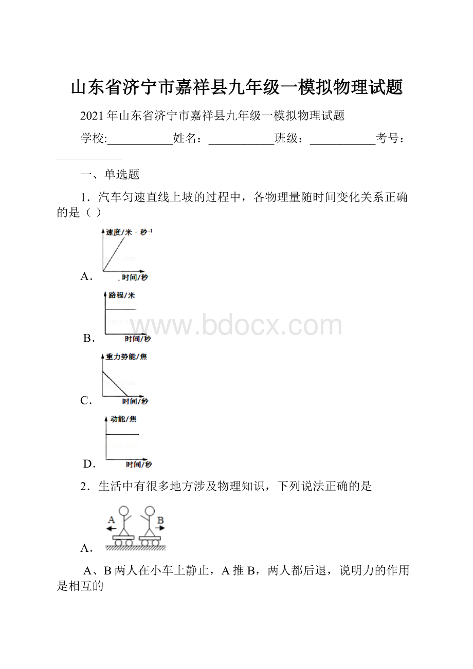 山东省济宁市嘉祥县九年级一模拟物理试题.docx