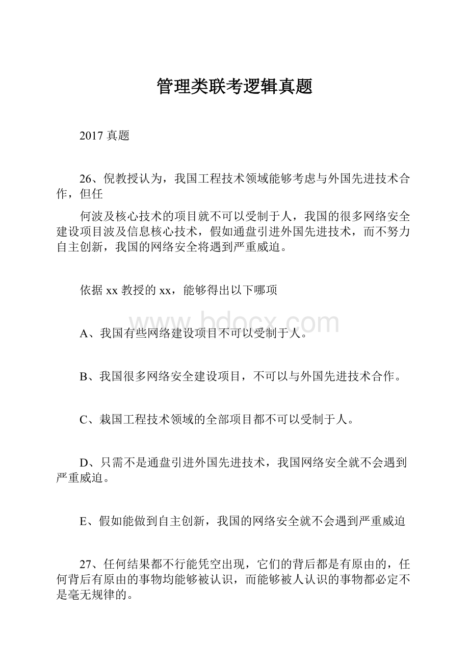 管理类联考逻辑真题.docx