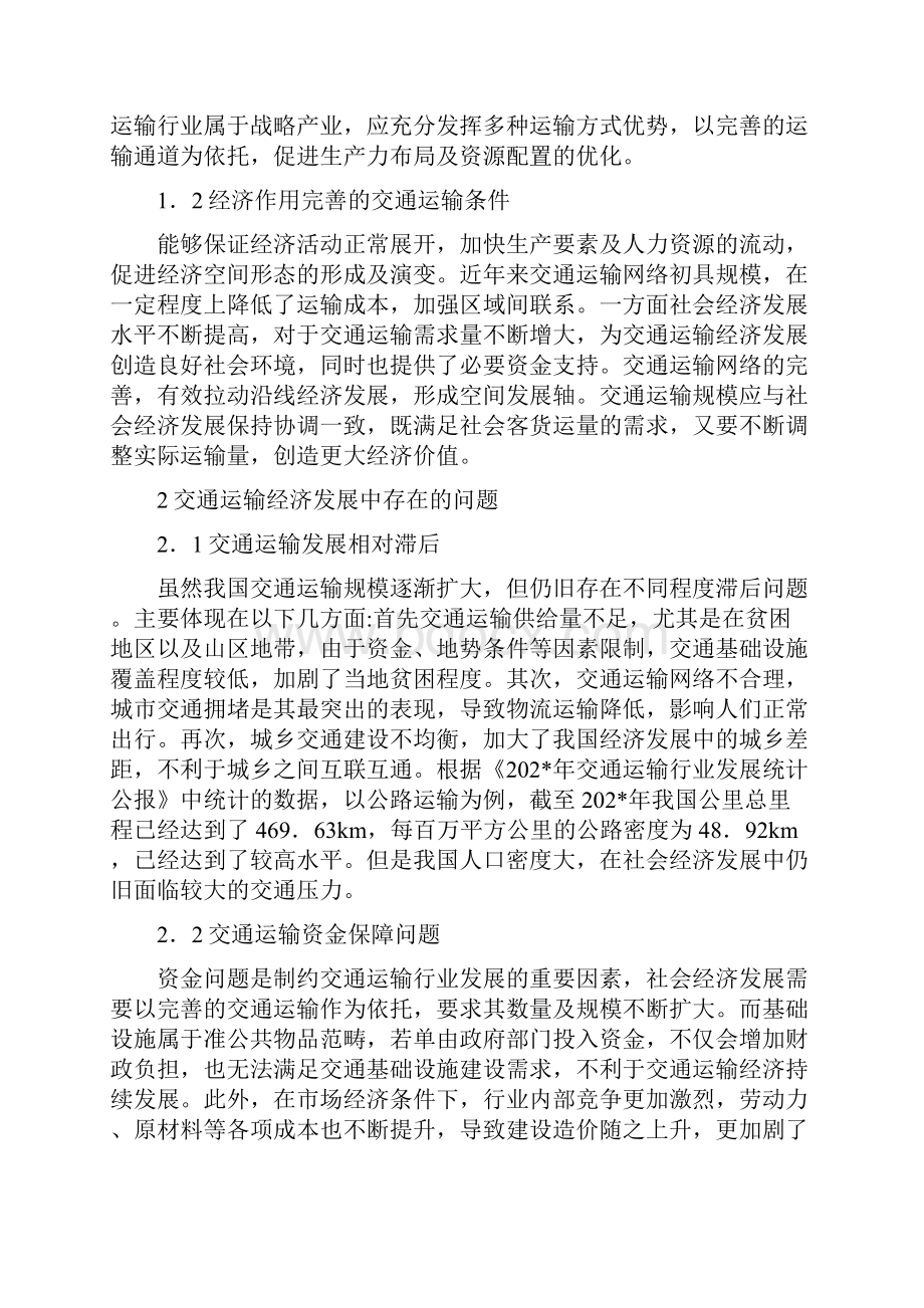 铁道交通运输毕业论文doc.docx_第2页