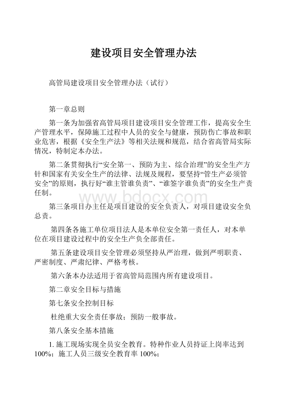 建设项目安全管理办法.docx