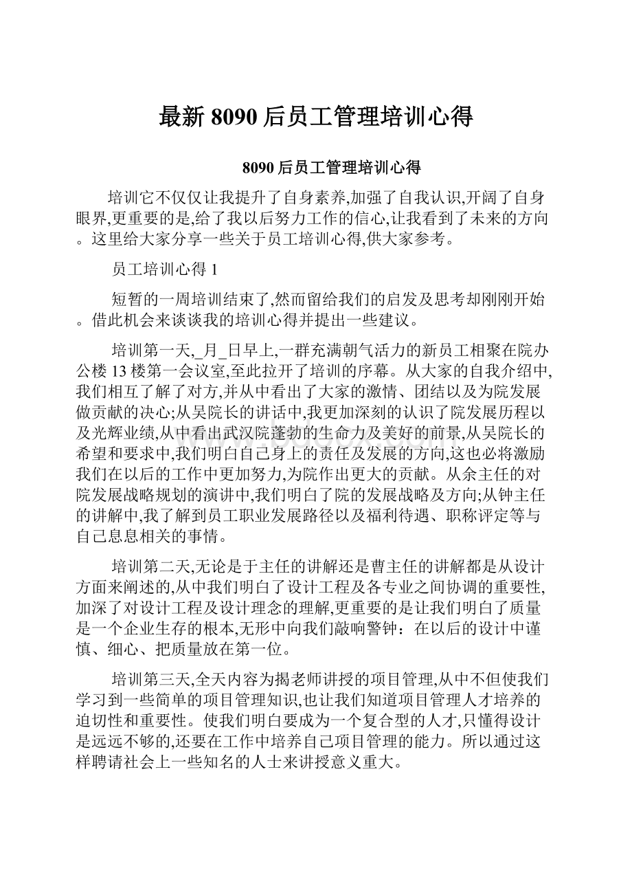 最新8090后员工管理培训心得.docx