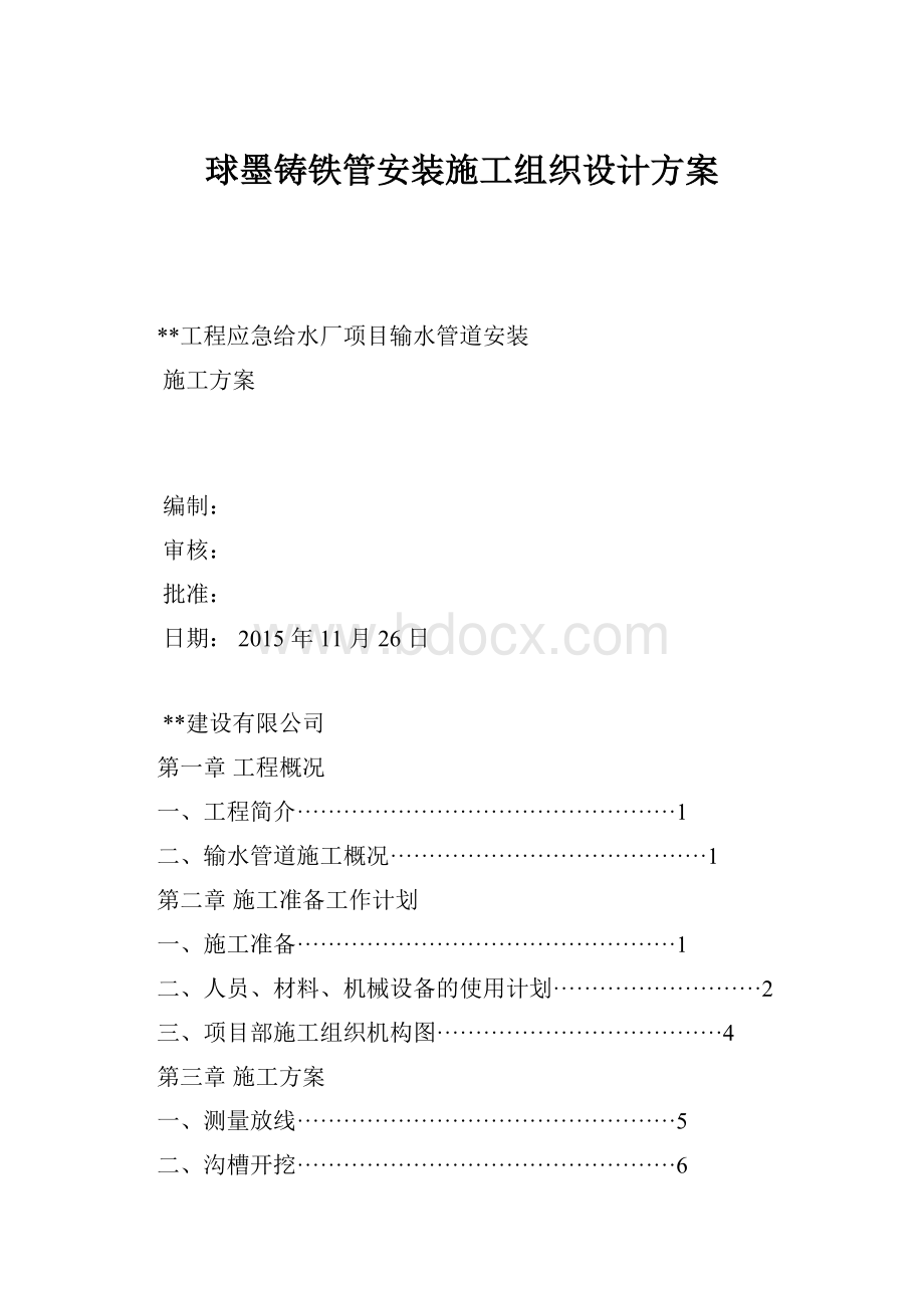 球墨铸铁管安装施工组织设计方案.docx_第1页