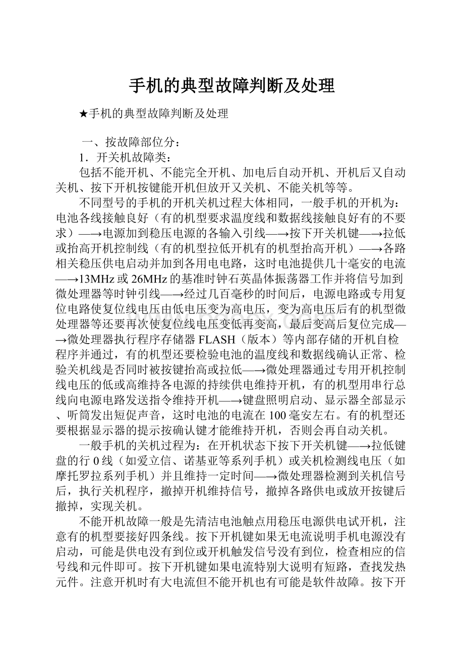 手机的典型故障判断及处理.docx_第1页