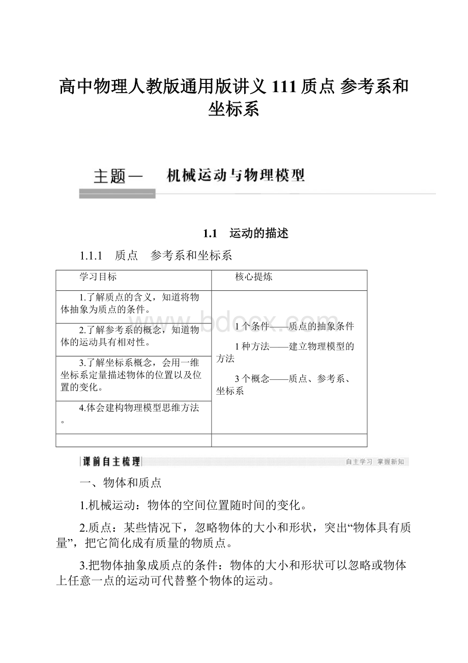 高中物理人教版通用版讲义111质点 参考系和坐标系.docx