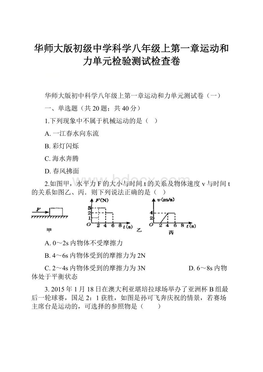 华师大版初级中学科学八年级上第一章运动和力单元检验测试检查卷.docx