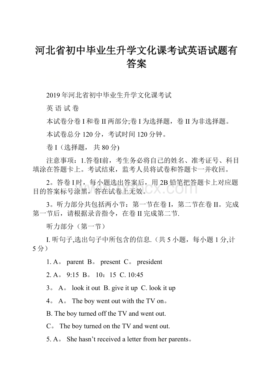 河北省初中毕业生升学文化课考试英语试题有答案.docx