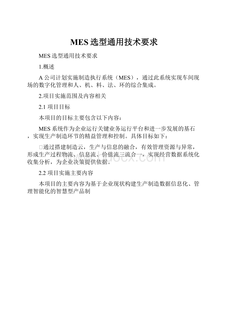 MES选型通用技术要求.docx