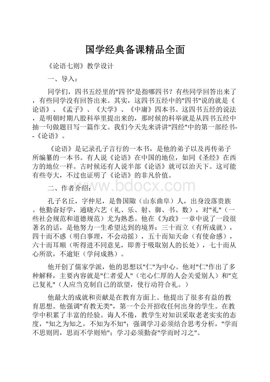 国学经典备课精品全面.docx