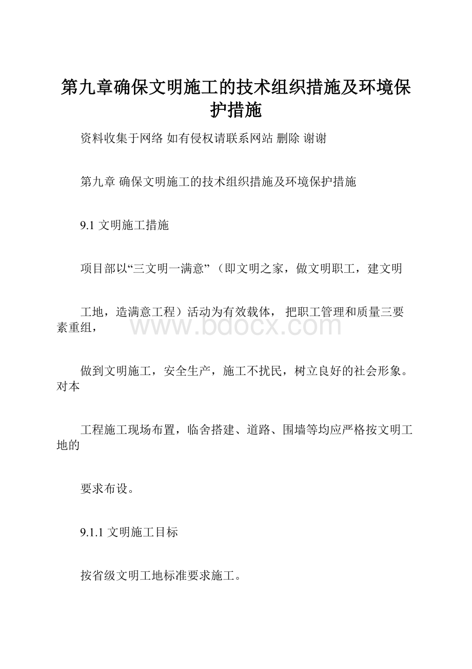 第九章确保文明施工的技术组织措施及环境保护措施.docx