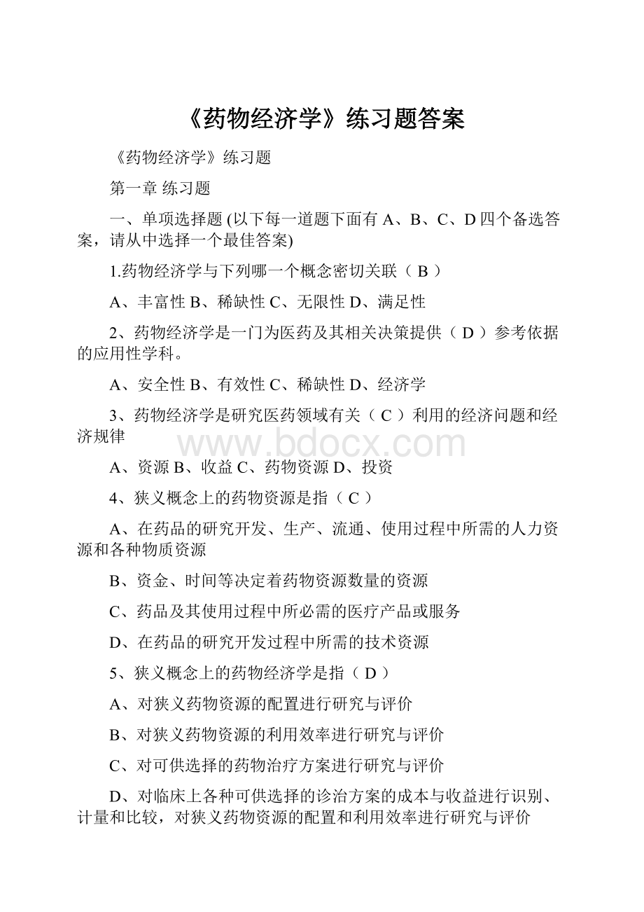 《药物经济学》练习题答案.docx